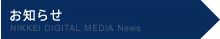 お知らせ NIKKEI DIGITAL MEDIA News