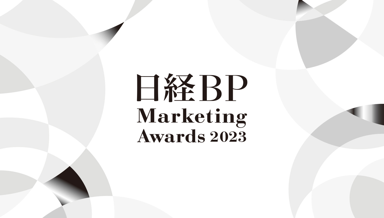 The 9th Nikkei BP Marketing Awards 2023