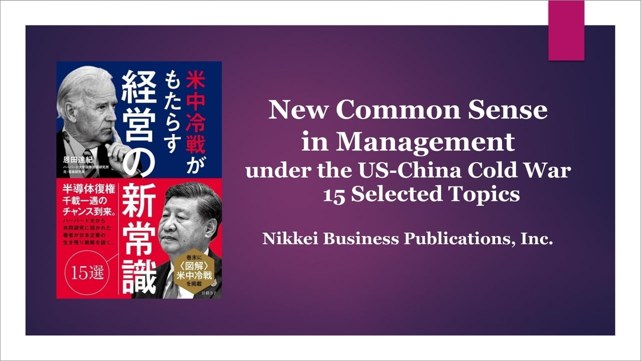 a book titled "New Common Sense in Management under the US-China Cold War 15 Selected Topics" was published by Nikkei Business Publications, Inc.