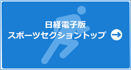 日経電子版　スポーツセクショントップへ