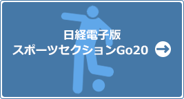 日経電子版　スポーツセクションGo20へ