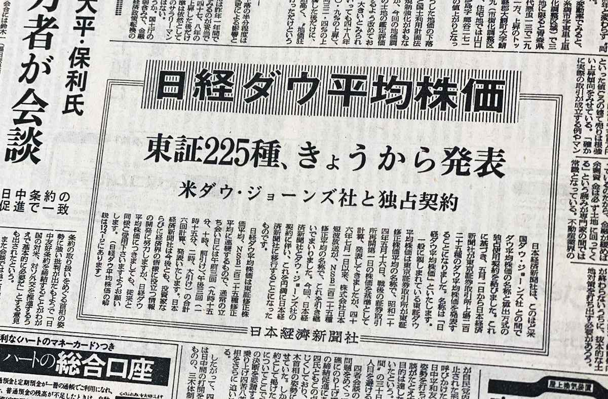 日経ダウ平均株価の算出発表を伝える1975年5月1日の紙面